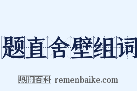 题直舍壁组词是什么意思的图片